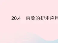 2023八年级数学下册第二十章函数20.4函数的初步应用作业课件新版冀教版