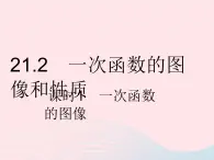 2023八年级数学下册第二十一章一次函数21.2一次函数的图像和性质课时1一次函数的图像作业课件新版冀教版