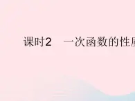 2023八年级数学下册第二十一章一次函数21.2一次函数的图像和性质课时2一次函数的性质作业课件新版冀教版