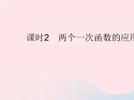 2023八年级数学下册第二十一章一次函数21.4一次函数的应用课时2两个一次函数的应用作业课件新版冀教版