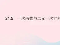 2023八年级数学下册第二十一章一次函数21.5一次函数与二元一次方程的关系作业课件新版冀教版