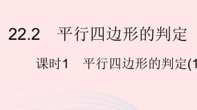 2023八年级数学下册第二十二章四边形22.2平行四边形的判定课时1平行四边形的判定(1)作业课件新版冀教版