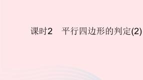 2023八年级数学下册第二十二章四边形22.2平行四边形的判定课时2平行四边形的判定(2)作业课件新版冀教版