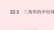 初中数学冀教版八年级下册22.3  三角形的中位线作业ppt课件