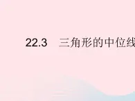 2023八年级数学下册第二十二章四边形22.3三角形的中位线作业课件新版冀教版