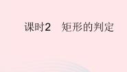 初中数学冀教版八年级下册22.4  矩形作业ppt课件