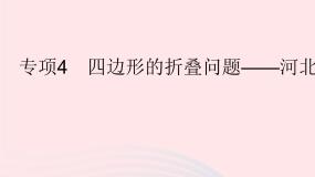2023八年级数学下册第二十二章四边形专项4四边形的折叠问题作业课件新版冀教版