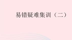 2023八年级数学下册第二十二章四边形易错疑难集训二作业课件新版冀教版