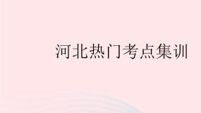 2023八年级数学下册第二十二章四边形热门考点集训作业课件新版冀教版