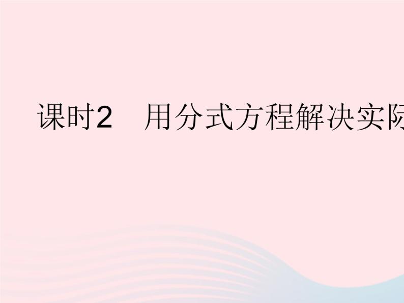 2023八年级数学下册第16章分式16.3可化为一元一次方程的分式方程课时2用分式方程解决实际问题作业课件新版华东师大版01