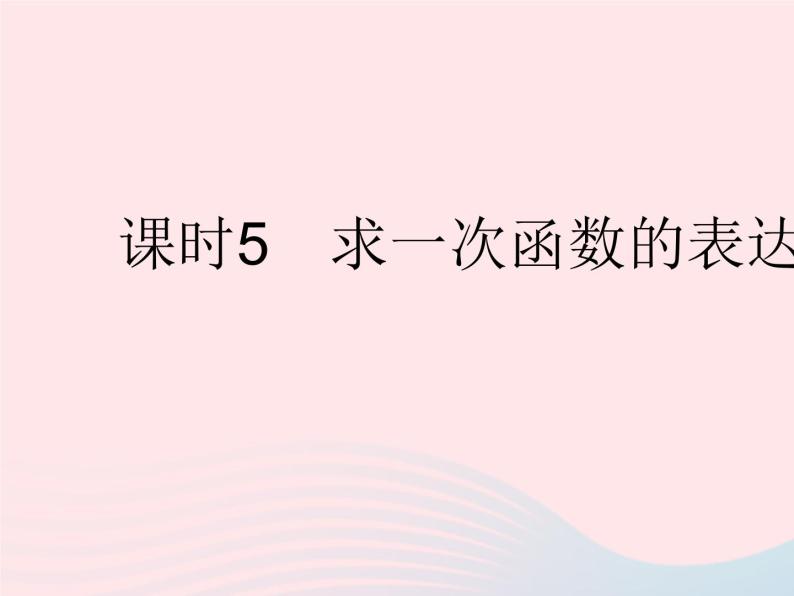 2023八年级数学下册第17章函数及其图象17.3一次函数课时5求一次函数的表达式作业课件新版华东师大版01