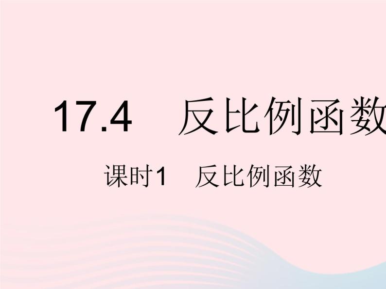 2023八年级数学下册第17章函数及其图象17.4反比例函数课时1反比例函数作业课件新版华东师大版01