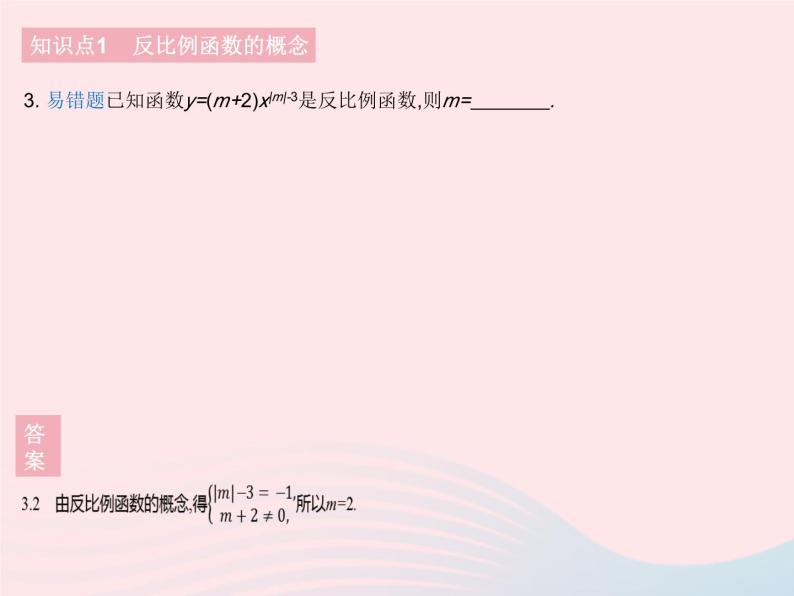 2023八年级数学下册第17章函数及其图象17.4反比例函数课时1反比例函数作业课件新版华东师大版05