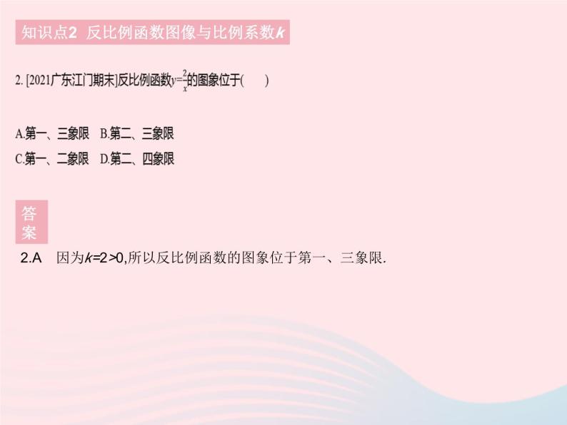 2023八年级数学下册第17章函数及其图象17.4反比例函数课时2反比例函数的图象和性质1作业课件新版华东师大版04