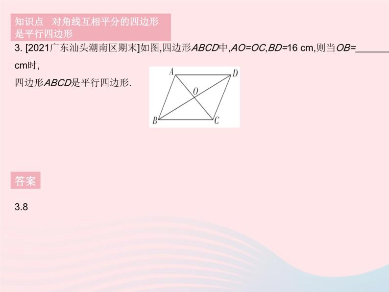 2023八年级数学下册第18章平行四边形18.2平行四边形的判定课时2平行四边形的判定定理3作业课件新版华东师大版05