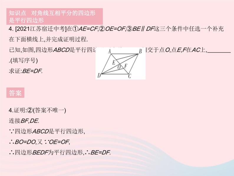 2023八年级数学下册第18章平行四边形18.2平行四边形的判定课时2平行四边形的判定定理3作业课件新版华东师大版06