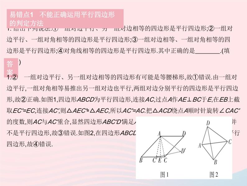 2023八年级数学下册第18章平行四边形易错疑难集训作业课件新版华东师大版03