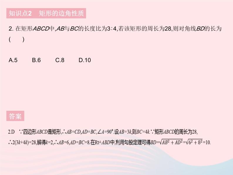 2023八年级数学下册第19章矩形菱形与正方形19.1矩形课时1矩形的性质作业课件新版华东师大版04