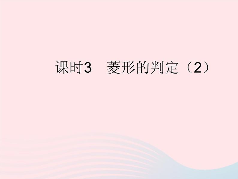 2023八年级数学下册第19章矩形菱形与正方形19.2菱形课时3菱形的判定2作业课件新版华东师大版01
