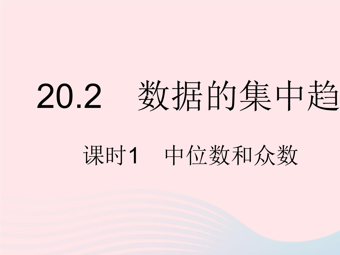 数学八年级下册1. 中位数和众数作业ppt课件