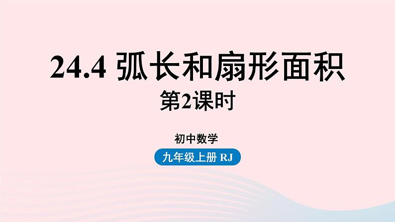 2023九年级数学上册第二十四章圆24.4弧长和扇形面积课时2上课课件新版新人教版第1页