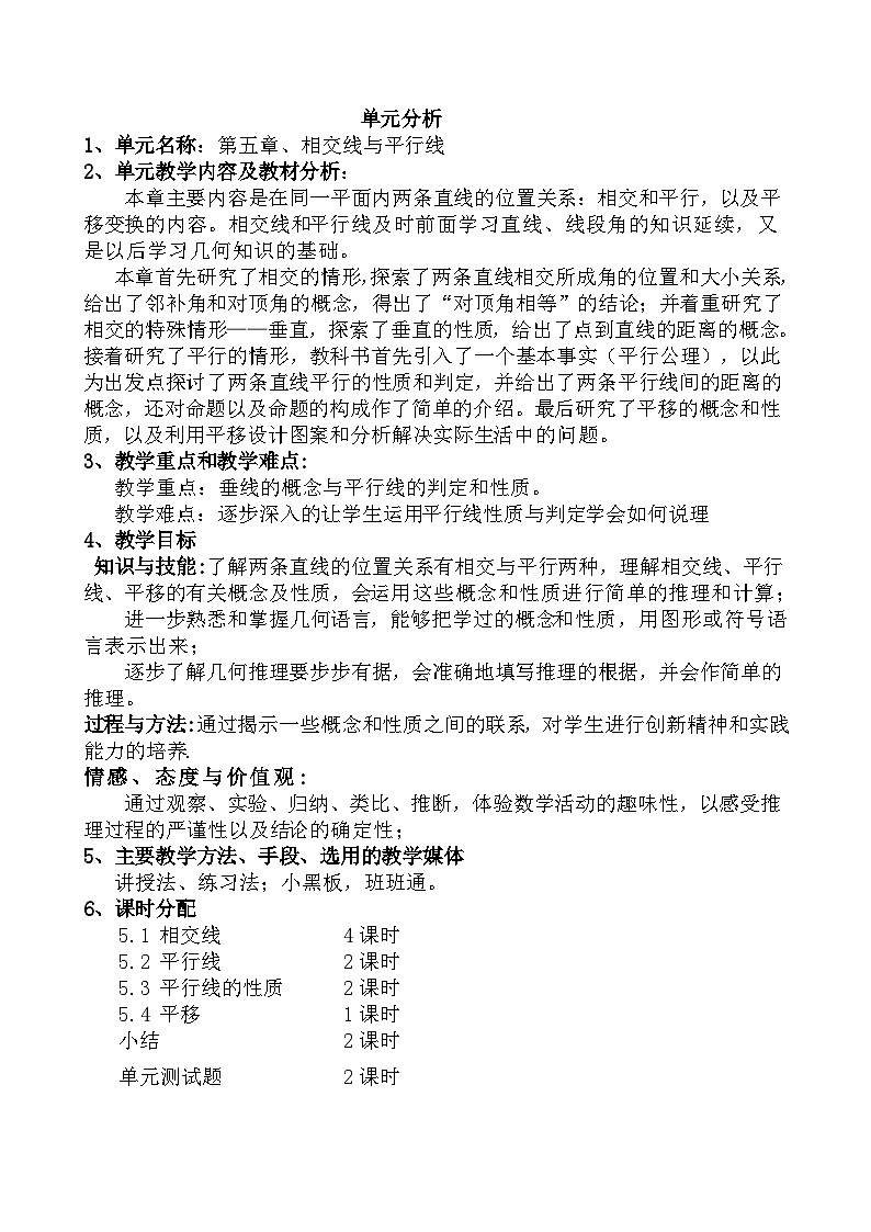 七年级数学下册单元分析(人教版) 教案01
