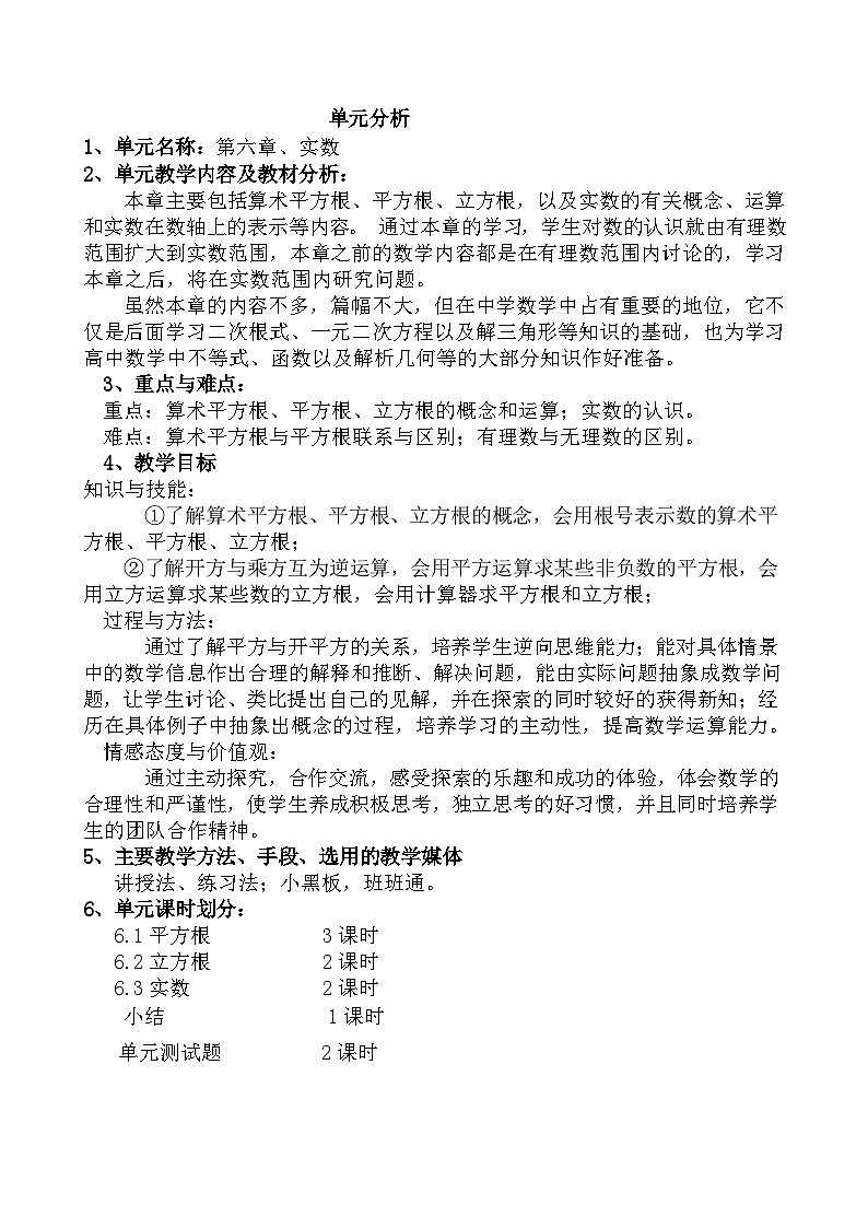 七年级数学下册单元分析(人教版) 教案02