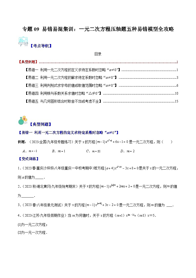 专题09 易错易混集训:一元二次方程压轴题五种易错模型全攻略-【常考压轴题】2023-2024学年九年级数学上册压轴题攻略(湘教版)01