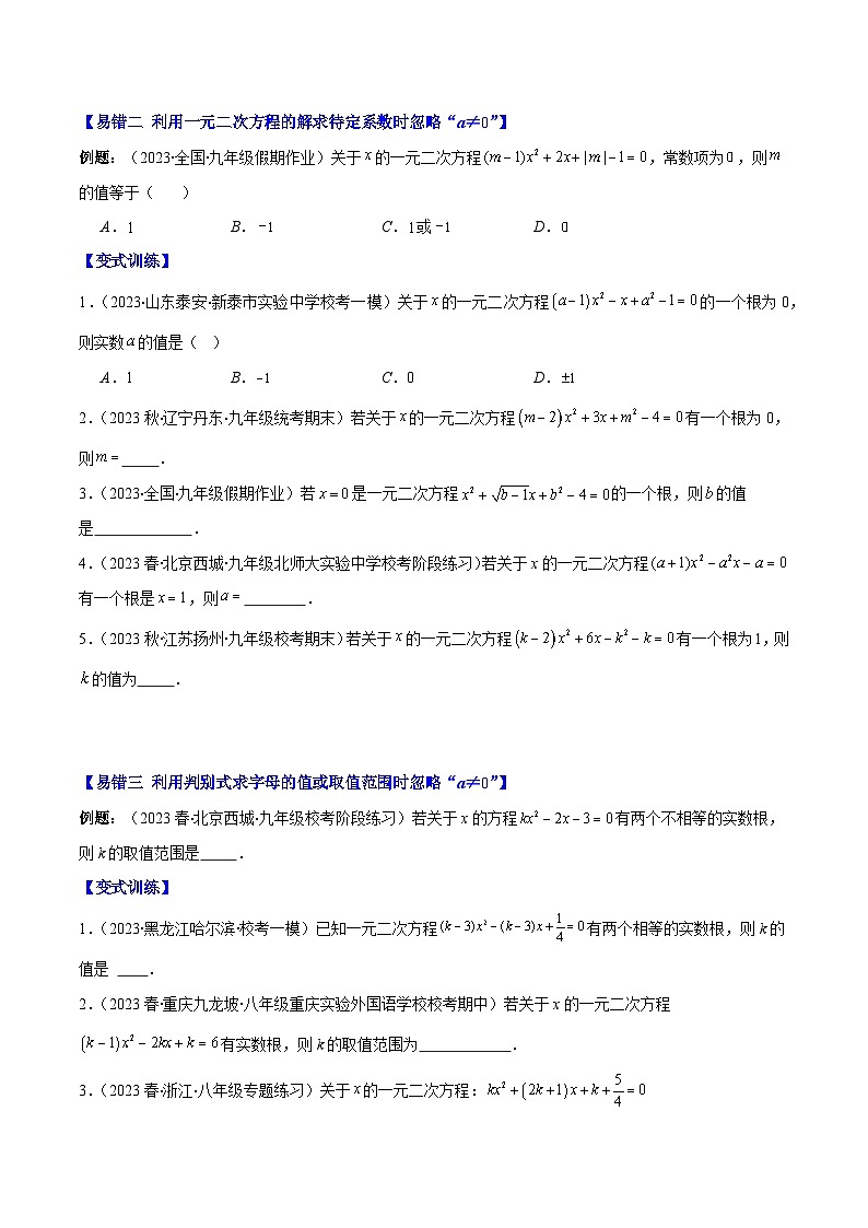 专题09 易错易混集训:一元二次方程压轴题五种易错模型全攻略-【常考压轴题】2023-2024学年九年级数学上册压轴题攻略(湘教版)02