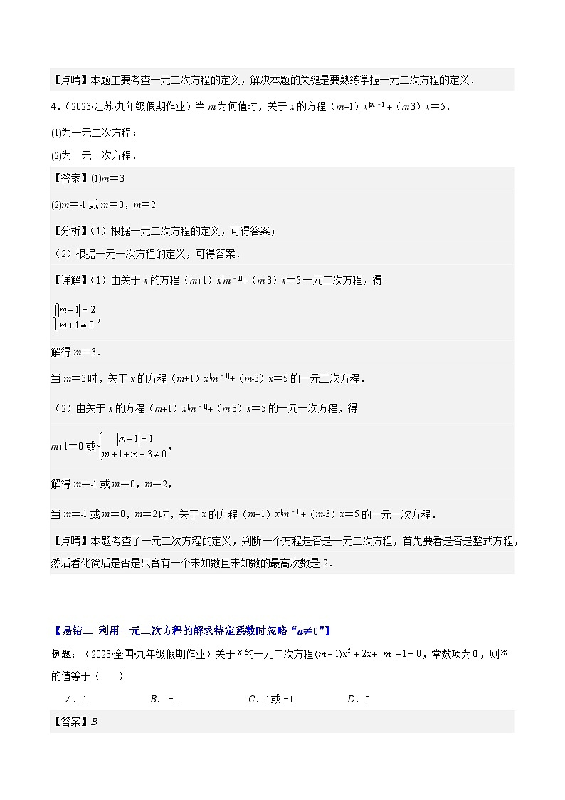 专题09 易错易混集训:一元二次方程压轴题五种易错模型全攻略-【常考压轴题】2023-2024学年九年级数学上册压轴题攻略(湘教版)03