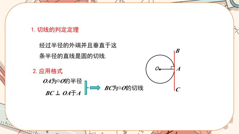 人教版数学九上24.2.2 直线和圆的位置关系（第2课时）（课件+教案++练习）05