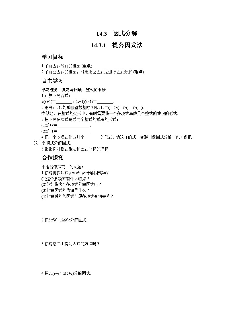 人教版数学八上14.3.1 提公因式法(课件+教案+学案+练习)01