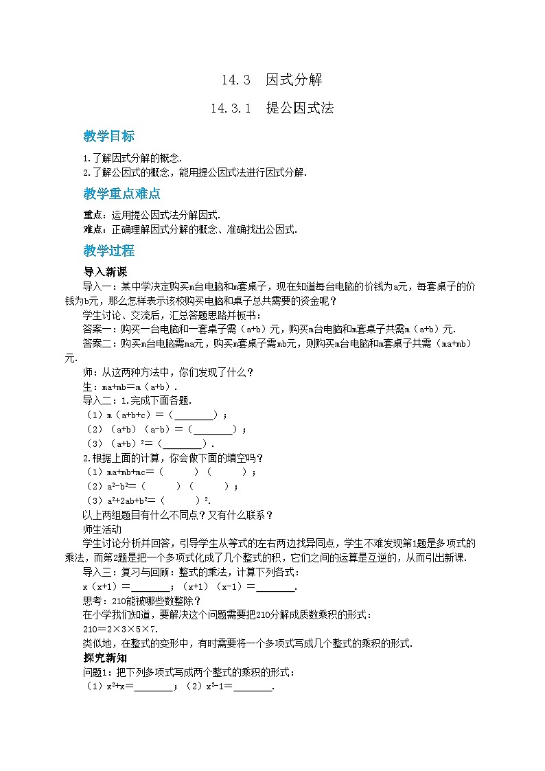 人教版数学八上14.3.1 提公因式法(课件+教案+学案+练习)01