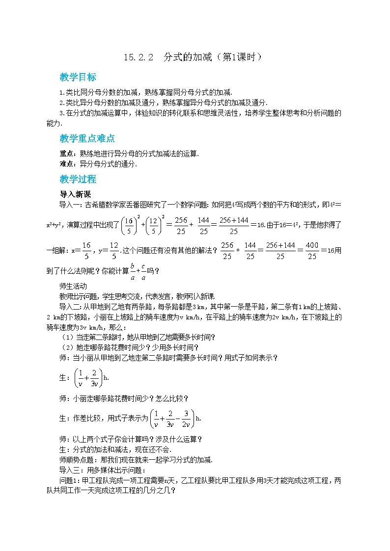 人教版数学八上15.2.2 分式的加减（第1课时）（课件+教案+学案+练习）01