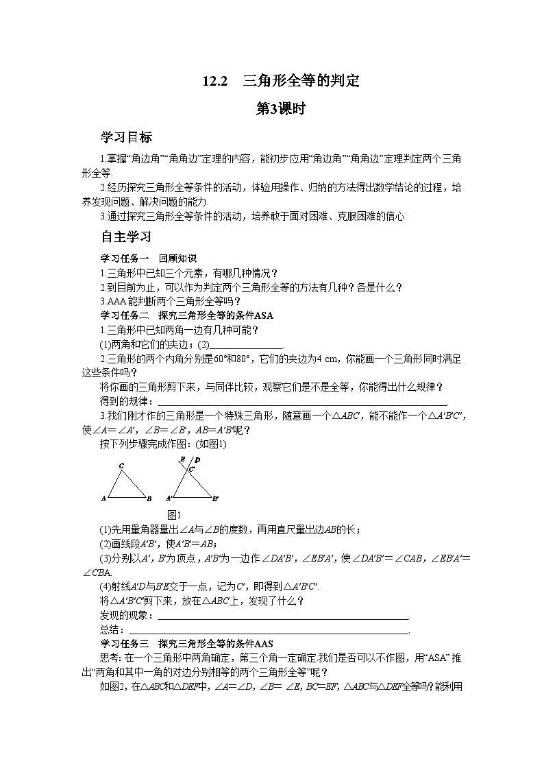 人教数学八上12.2 三角形全等的判定 第3课时(学案+练习)第1页