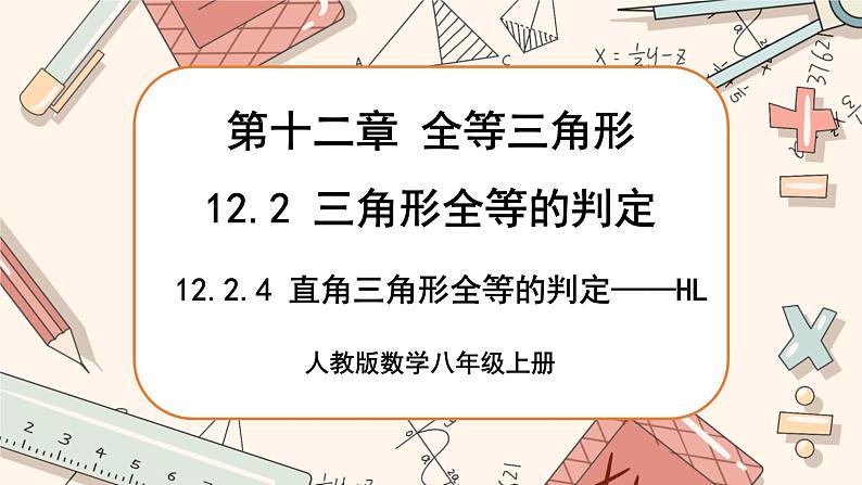 人教版数学八上12.2.4 全等三角形的判定——HL(课件+教案+学案+练习)01