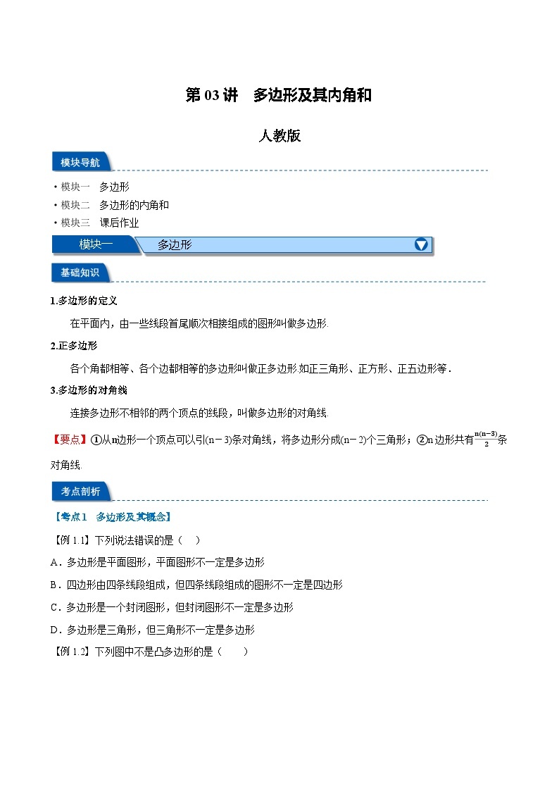 第03讲 多边形及其内角和-2023-2024学年新八年级数学暑假精品课（人教版） 试卷01