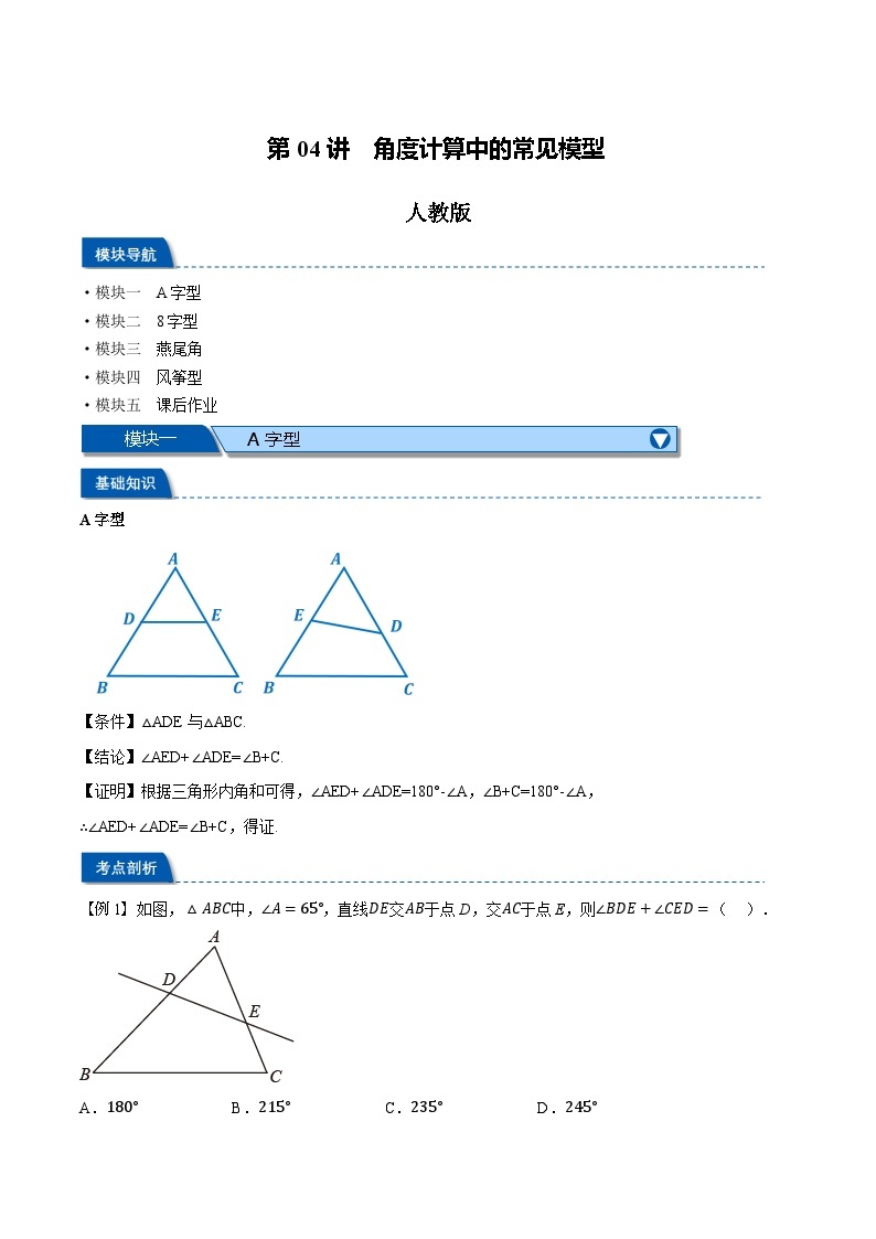 第04讲 角度计算中的常见模型-2023-2024学年新八年级数学暑假精品课（人教版） 试卷01