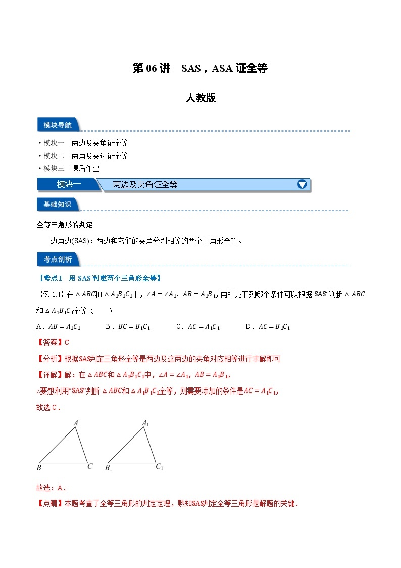 第06讲 SAS，ASA证全等-2023-2024学年新八年级数学暑假精品课（人教版） 试卷01