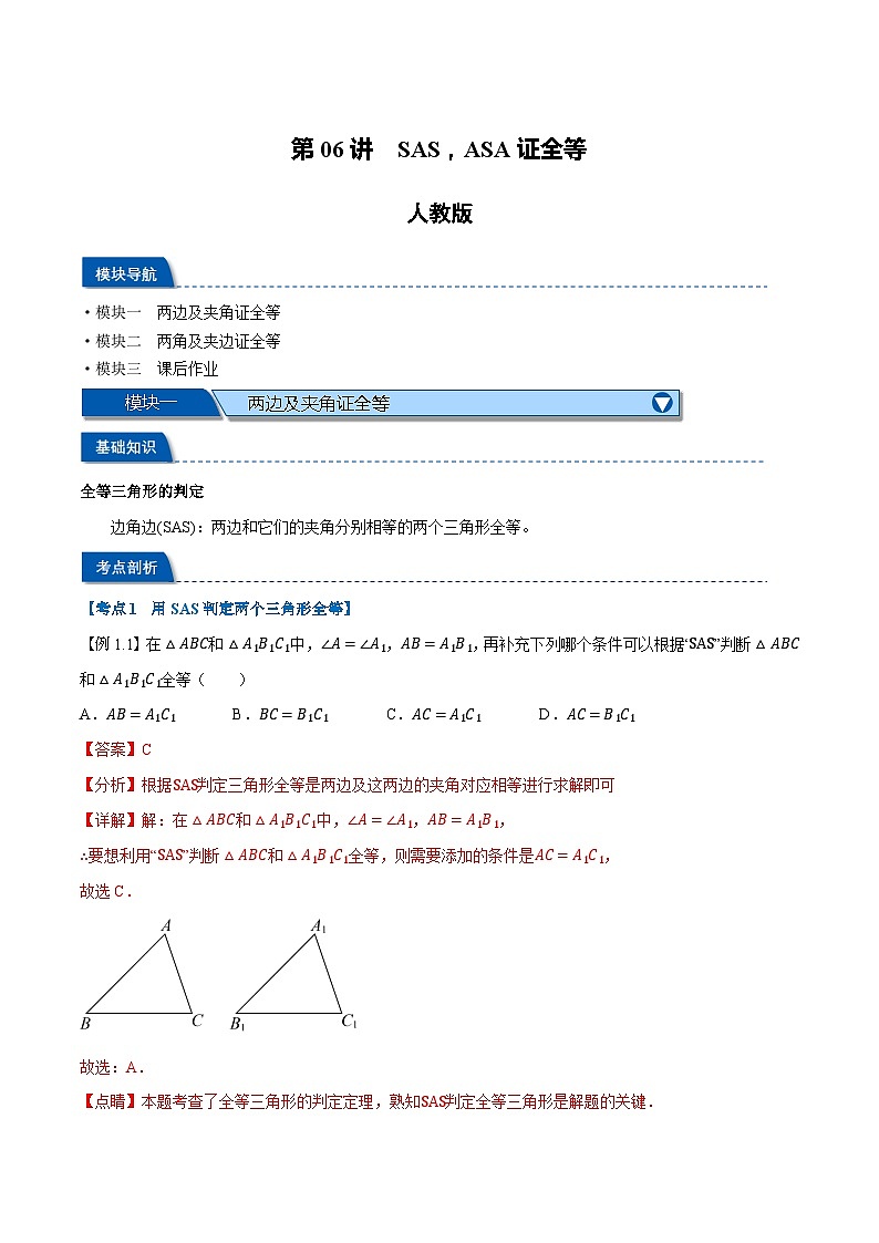 第06讲 SAS,ASA证全等-2023-2024学年新八年级数学暑假精品课(人教版) 试卷01