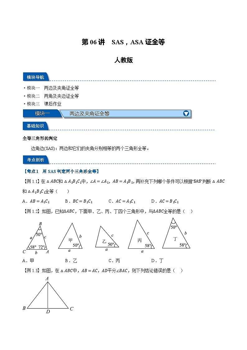 第06讲 SAS,ASA证全等-2023-2024学年新八年级数学暑假精品课(人教版) 试卷01