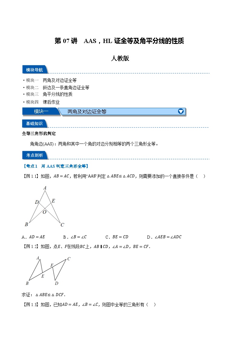 第07讲 AAS，HL证全等及角平分线的性质-2023-2024学年新八年级数学暑假精品课（人教版）