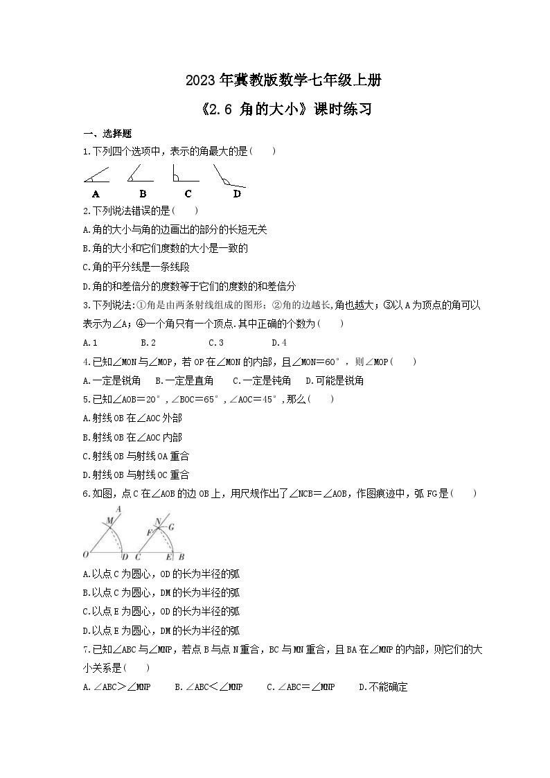 2023年冀教版数学七年级上册《2.6 角的大小》课时练习（含答案）01