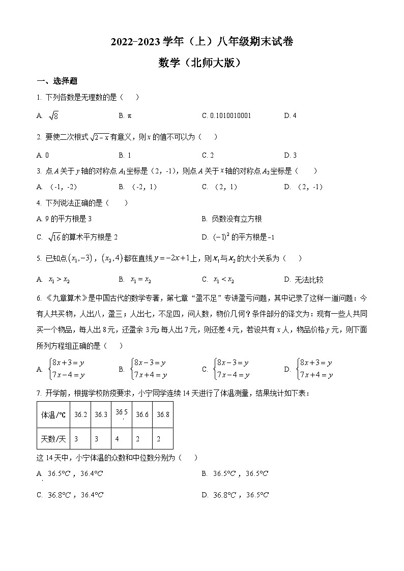 北师版·河南省焦作市2022-2023学年(上)八年级期末试卷数学第1页