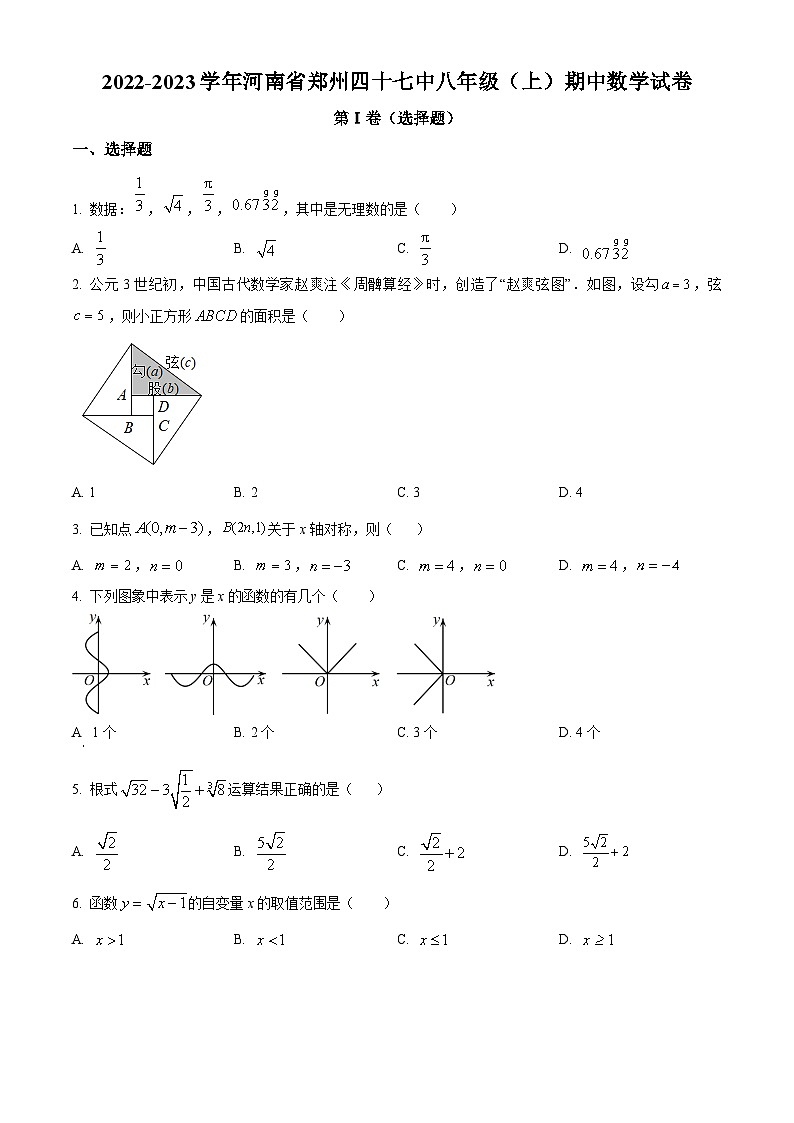 北师版·河南省郑州市金水区 2022-2023学年河南省郑州四十七中八年级(上)期中数学试卷第1页
