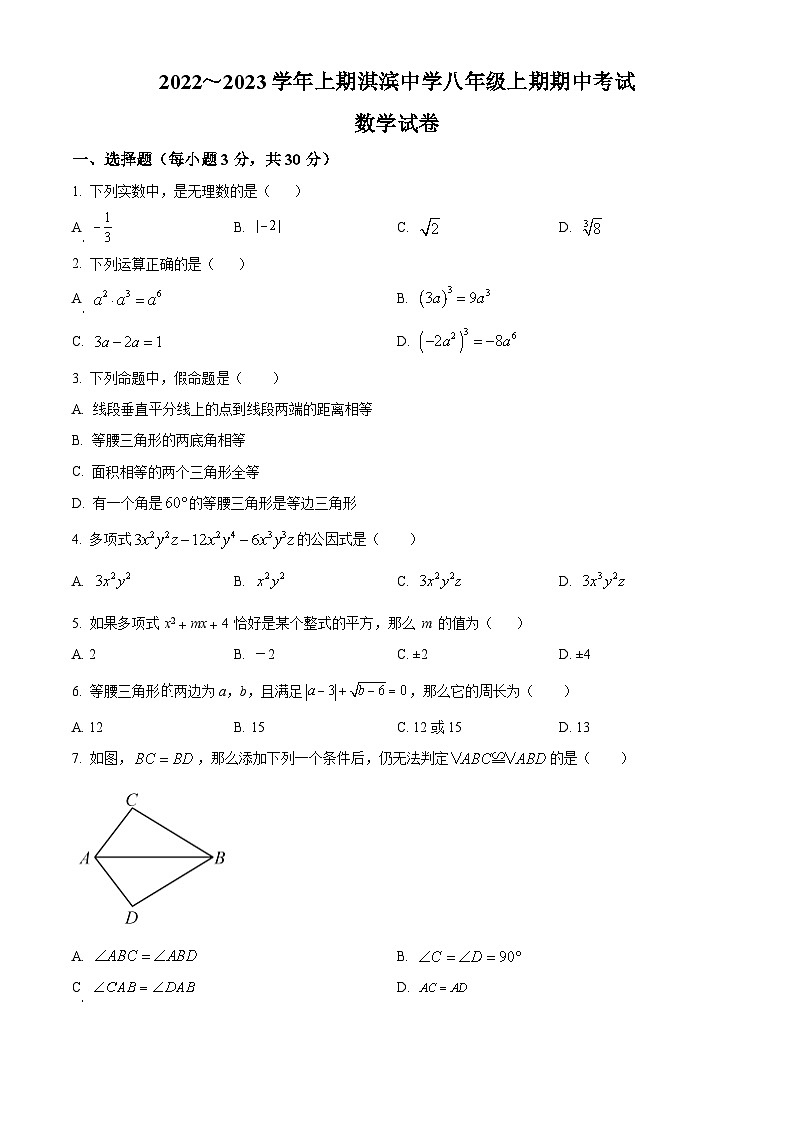 华师版·河南省鹤壁市淇滨中学2022-2023学年八上期中数学试卷第1页