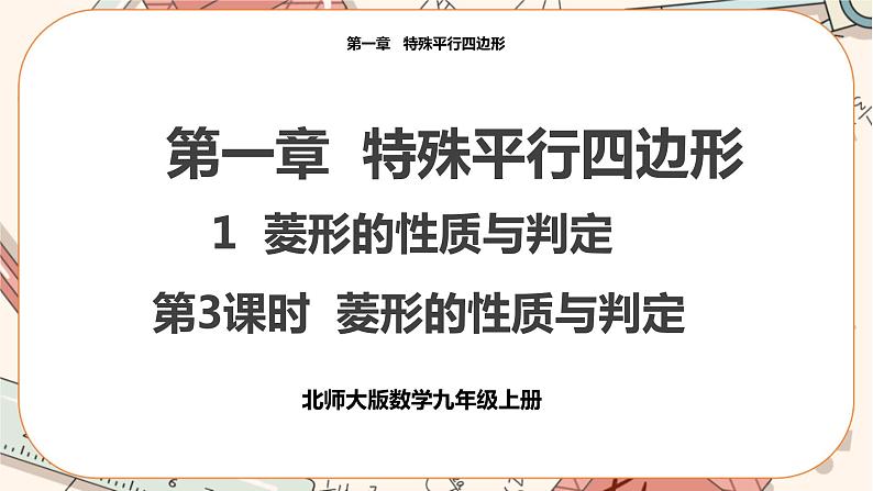 北师大版数学九上·1.1 菱形的性质与判定 (第3课时)(课件+教案含练习)01