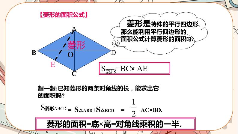 北师大版数学九上·1.1 菱形的性质与判定 (第3课时)(课件+教案含练习)06