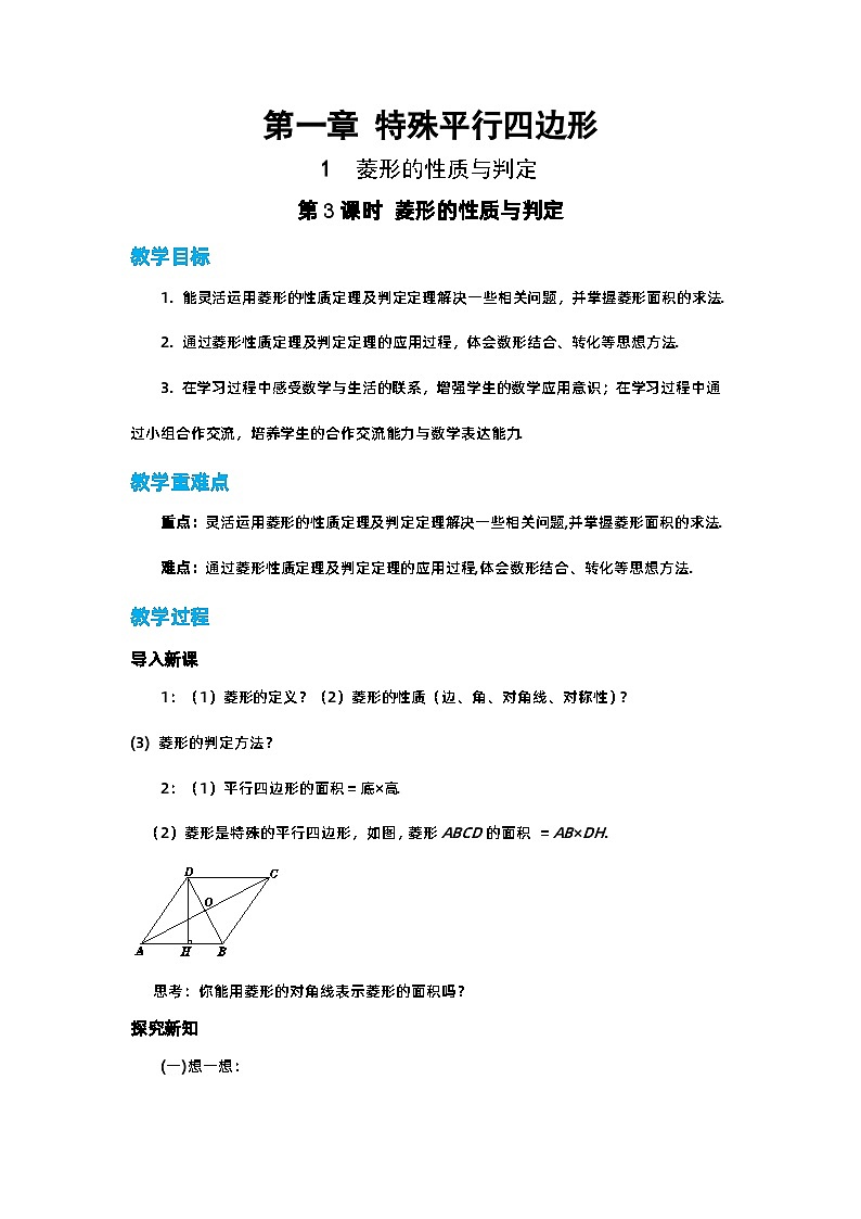 北师大版数学九上·1.1 菱形的性质与判定 (第3课时)(课件+教案含练习)01