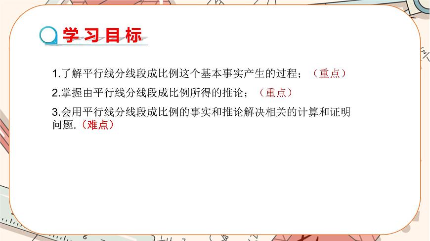 4.2 平行線分線段成比例   教學課件第2頁
